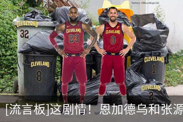 [流言板]这剧情！恩加德乌和张源在两场比赛同时染红下场